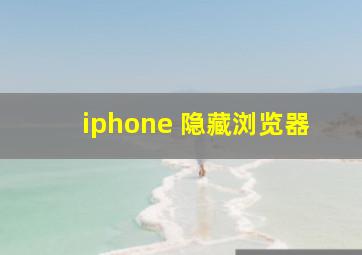 iphone 隐藏浏览器